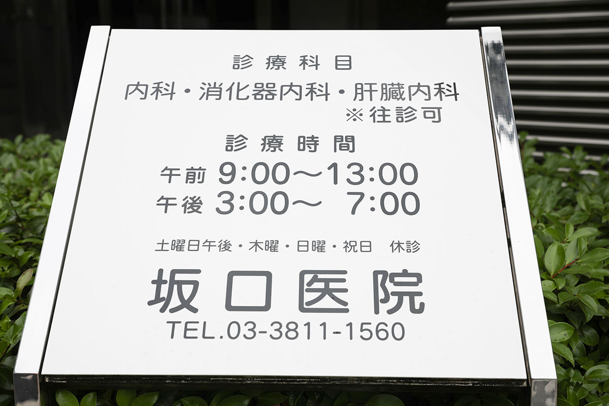 坂口医院の外観